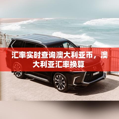 汇率实时查询澳大利亚币,澳大利亚汇率换算
