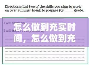 怎么做到充实时间,怎么做到充实时间的英文