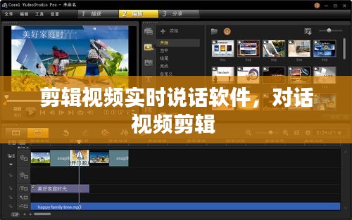 剪辑视频实时说话软件,对话视频剪辑
