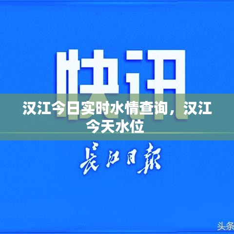 汉江今日实时水情查询,汉江今天水位
