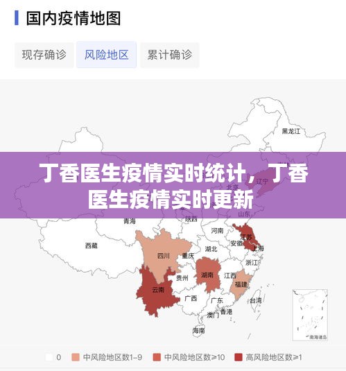 丁香医生疫情实时统计,丁香医生疫情实时更新