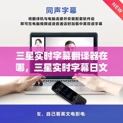 三星实时字幕翻译器在哪,三星实时字幕日文