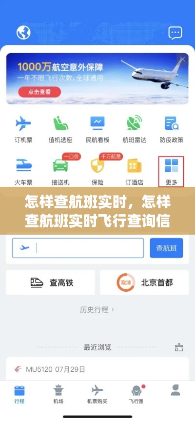 怎样查航班实时,怎样查航班实时飞行查询信息