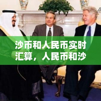 沙币和人民币实时汇算,人民币和沙特币汇率