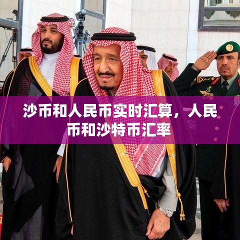 沙币和人民币实时汇算,人民币和沙特币汇率