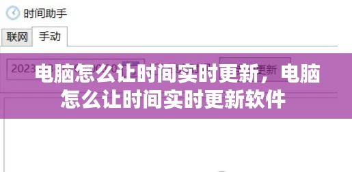 电脑怎么让时间实时更新,电脑怎么让时间实时更新软件