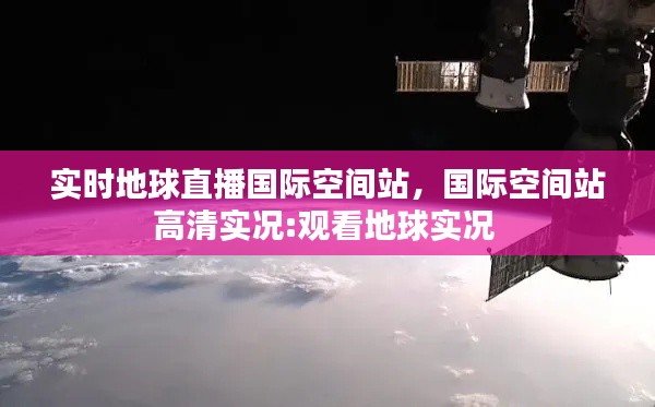 实时地球直播国际空间站,国际空间站高清实况:观看地球实况