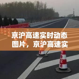 京沪高速实时动态图片,京沪高速实况报道