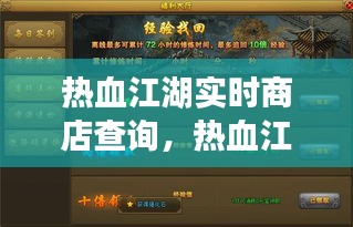 热血江湖实时商店查询,热血江湖时间表