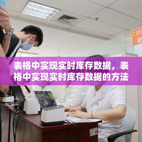 表格中实现实时库存数据,表格中实现实时库存数据的方法