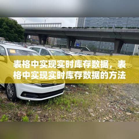 表格中实现实时库存数据,表格中实现实时库存数据的方法