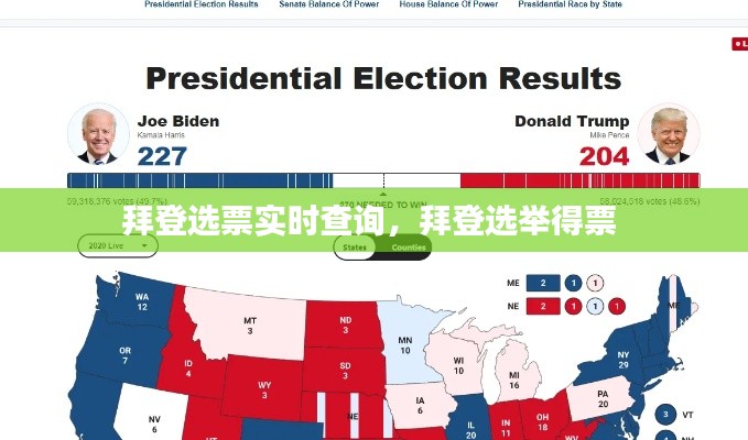 拜登选票实时查询,拜登选举得票