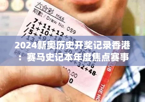 2024新奥历史开奖记录香港:赛马史记本年度焦点赛事