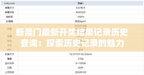 新澳门最新开奖结果记录历史查询:探索历史记录的魅力