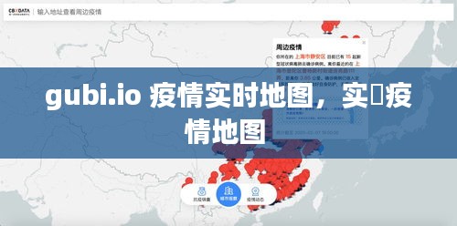gubi.io 疫情实时地图,实吋疫情地图