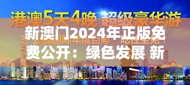 新澳门2024年正版免费公开:绿色发展 新澳门生态新篇章