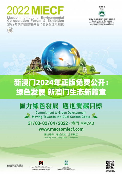 新澳门2024年正版免费公开:绿色发展 新澳门生态新篇章
