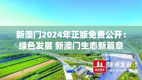 新澳门2024年正版免费公开:绿色发展 新澳门生态新篇章