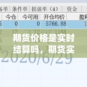 期货价格是实时结算吗,期货实时价格是怎么定出来的