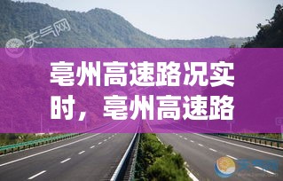 亳州高速路况实时,亳州高速路况实时查询电话