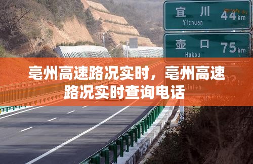 亳州高速路况实时,亳州高速路况实时查询电话
