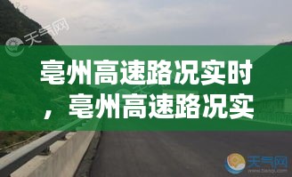 亳州高速路况实时,亳州高速路况实时查询电话