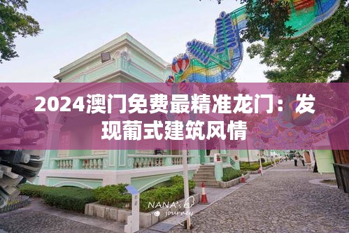 2024澳门免费最精准龙门:发现葡式建筑风情