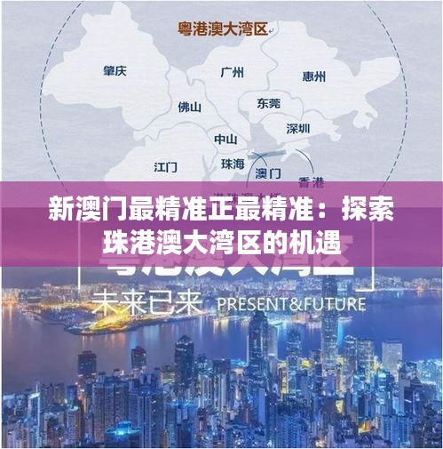 新澳门最精准正最精准:探索珠港澳大湾区的机遇