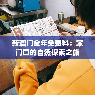 新澳门全年免费料:家门口的自然探索之旅