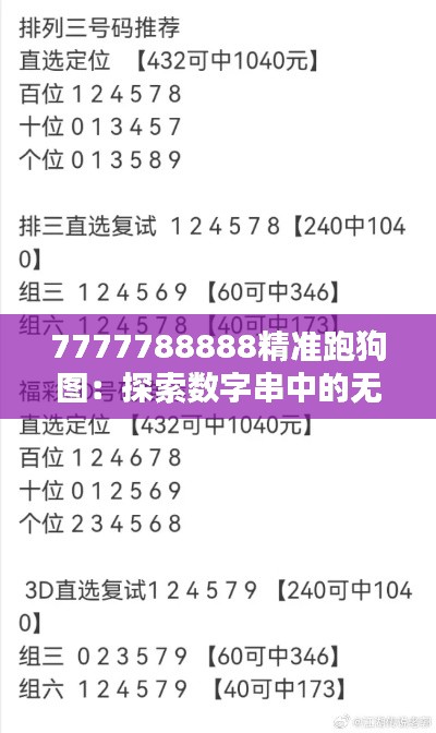7777788888精准跑狗图:探索数字串中的无限可能