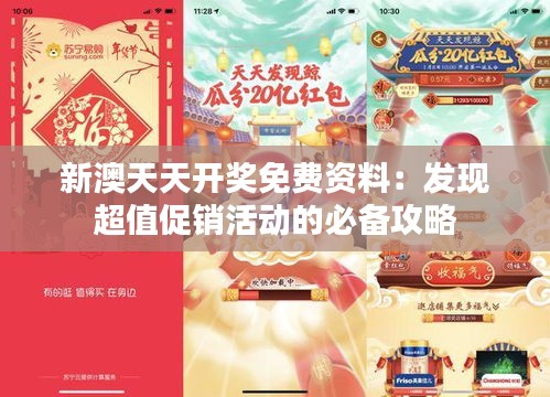 新澳天天开奖免费资料:发现超值促销活动的必备攻略