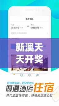 新澳天天开奖免费资料:发现超值促销活动的必备攻略