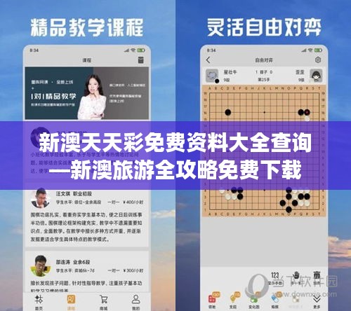 新澳天天彩免费资料大全查询—新澳旅游全攻略免费下载