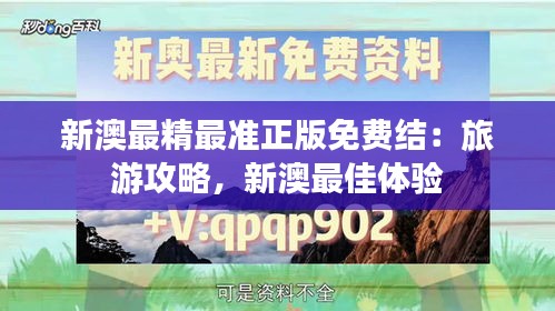 新澳最精最准正版免费结:旅游攻略,新澳最佳体验