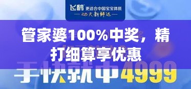 管家婆100%中奖,精打细算享优惠