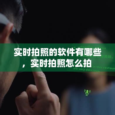 实时拍照的软件有哪些,实时拍照怎么拍
