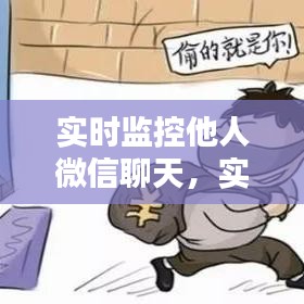 实时监控他人微信聊天,实时监控他人微信聊天怎么设置