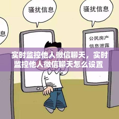实时监控他人微信聊天,实时监控他人微信聊天怎么设置