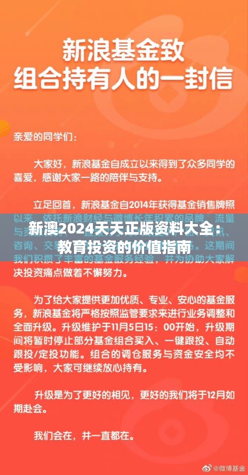 新澳2024天天正版资料大全:教育投资的价值指南