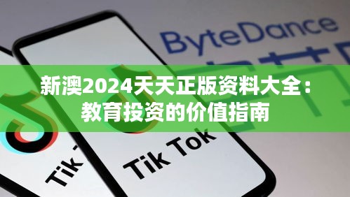 新澳2024天天正版资料大全:教育投资的价值指南
