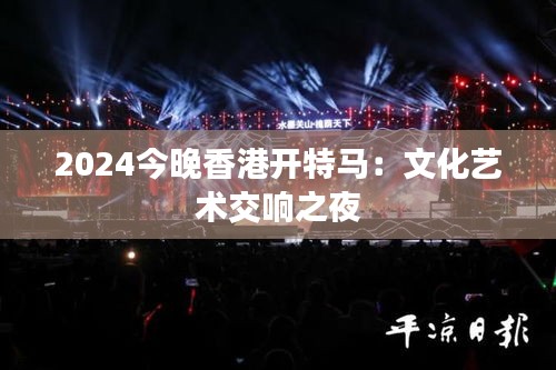 2024今晚香港开特马:文化艺术交响之夜