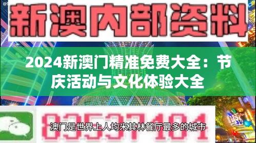 2024新澳门精准免费大全:节庆活动与文化体验大全