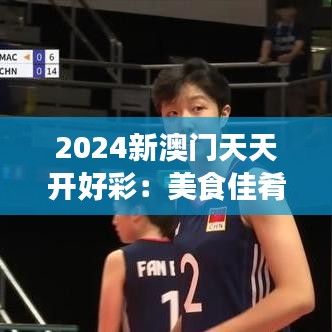 2024新澳门天天开好彩:美食佳肴天天享不停