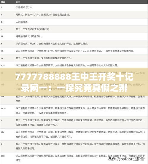 7777788888王中王开奖十记录网一:一探究竟真假之辨
