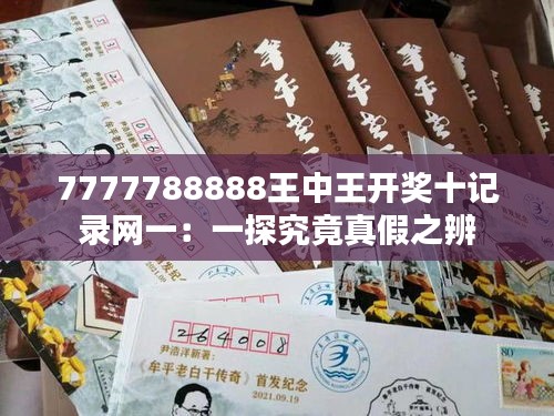 7777788888王中王开奖十记录网一:一探究竟真假之辨