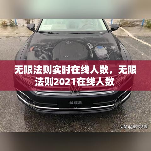 无限法则实时在线人数,无限法则2021在线人数