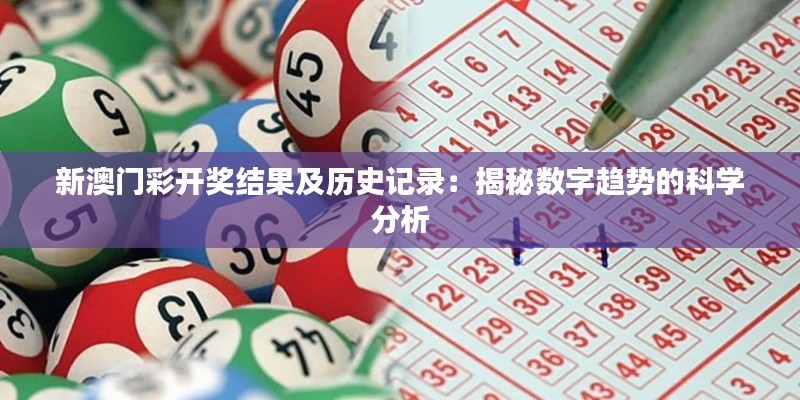 新澳门彩开奖结果及历史记录:揭秘数字趋势的科学分析