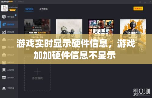 游戏实时显示硬件信息,游戏加加硬件信息不显示
