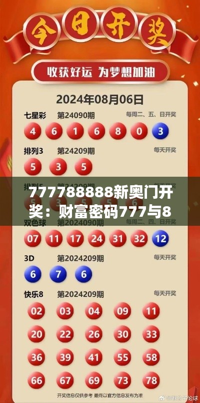 777788888新奥门开奖:财富密码777与888的神秘碰撞