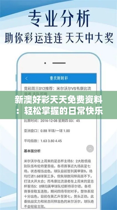 新澳好彩天天免费资料:轻松掌握的日常快乐秘方